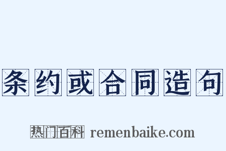 条约或合同造句是什么意思的图片